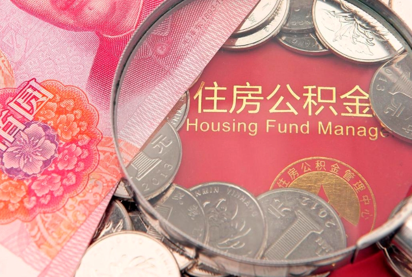 陵水离职公积金提取代办（离职公积金代取需要什么材料）