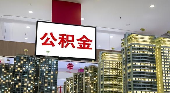陵水重庆公积金离婚怎么提取出来（重庆公积金离职提取新规2021）