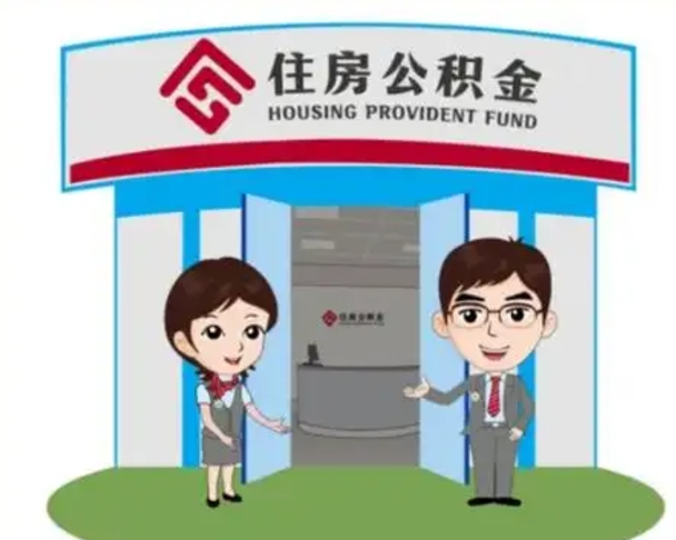 陵水公积金代取（公积金代取中介）